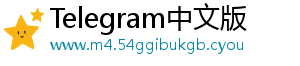 Telegram中文版